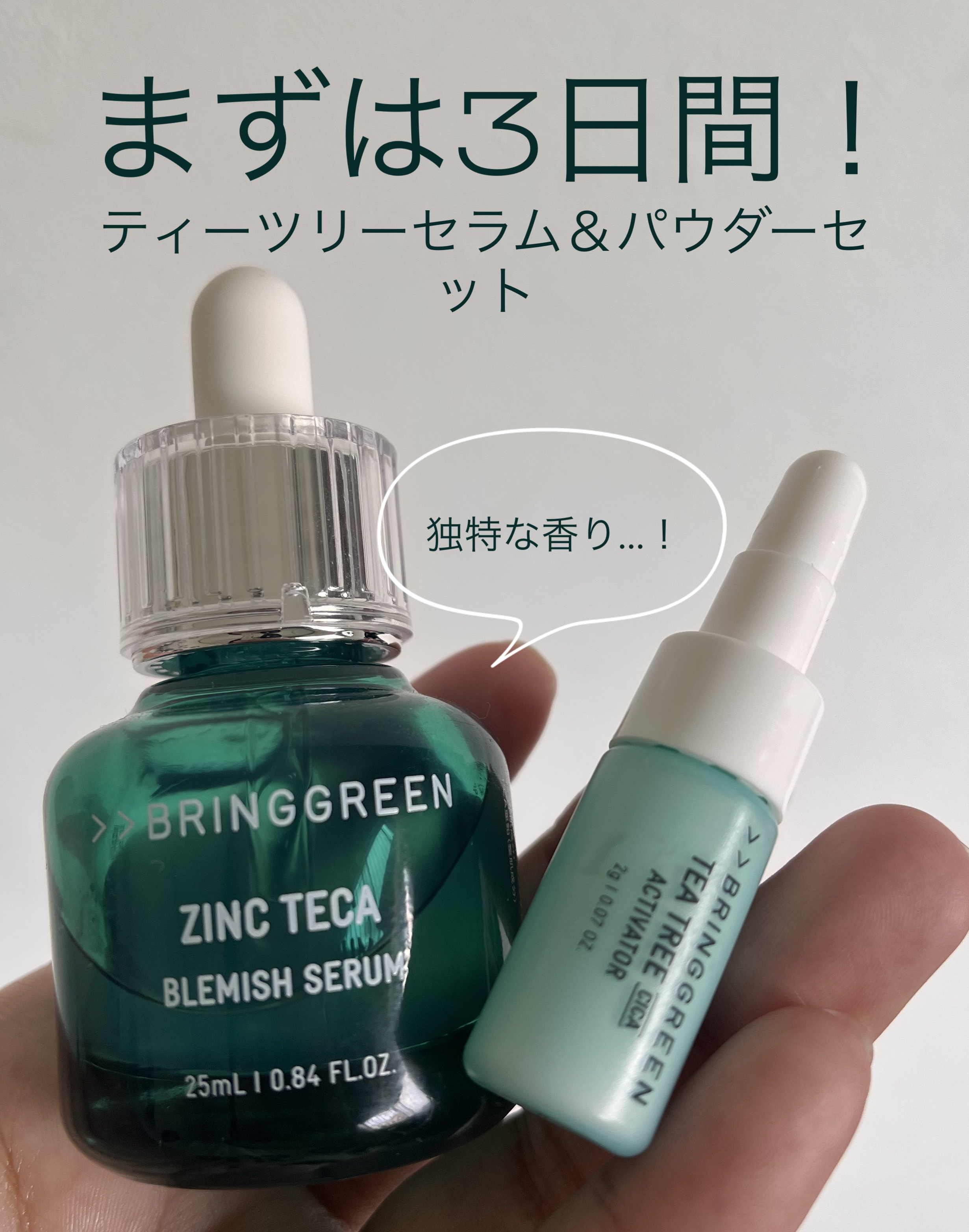 ジンクテカBセラムセット/BRING GREEN/スキンケアキットを使ったクチコミ（1枚目）