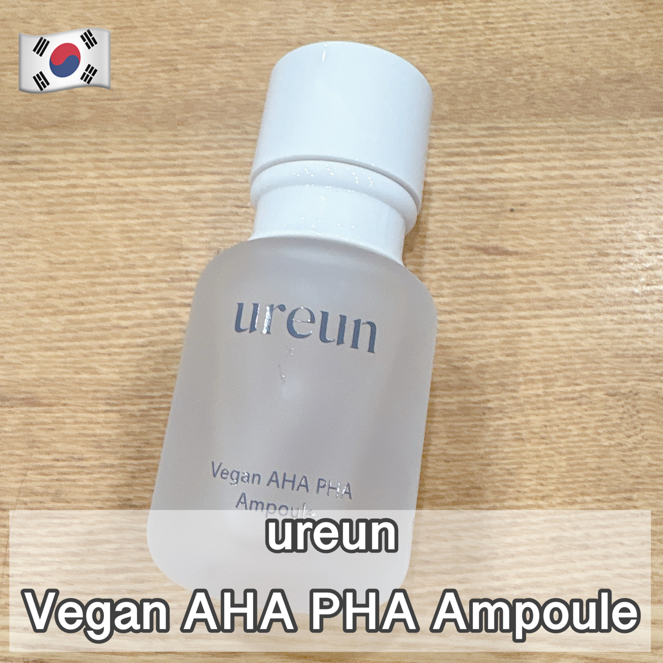 ヴィーガンAHA PHA アンプル/ureun/美容液を使ったクチコミ（1枚目）