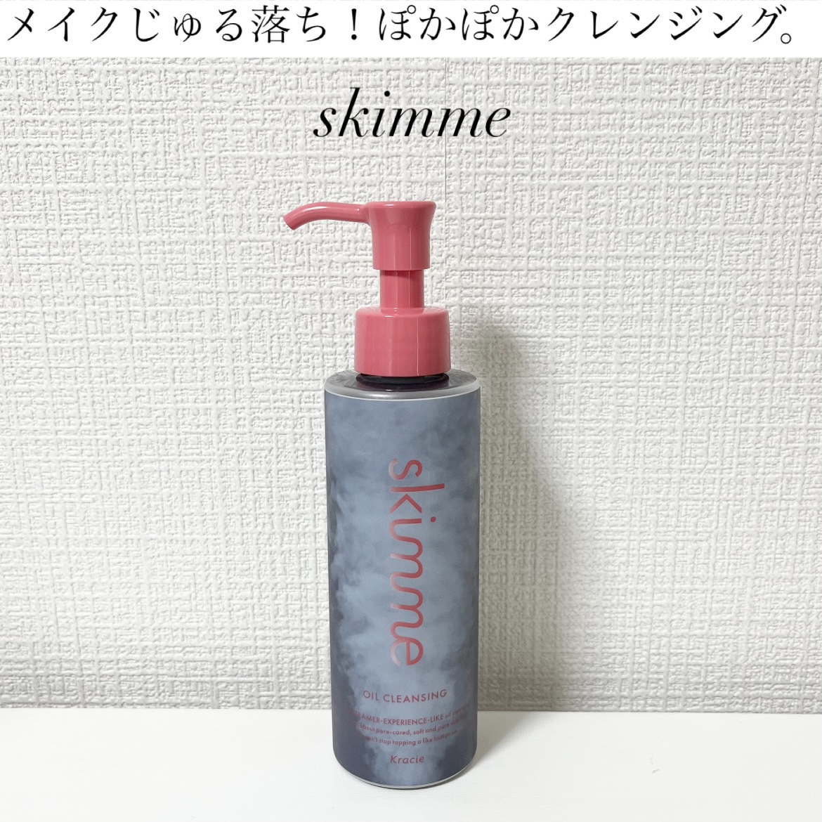 ｓｋｉｍｍｅ　オイルクレンジング/ｓｋｉｍｍｅ/オイルクレンジングを使ったクチコミ（1枚目）