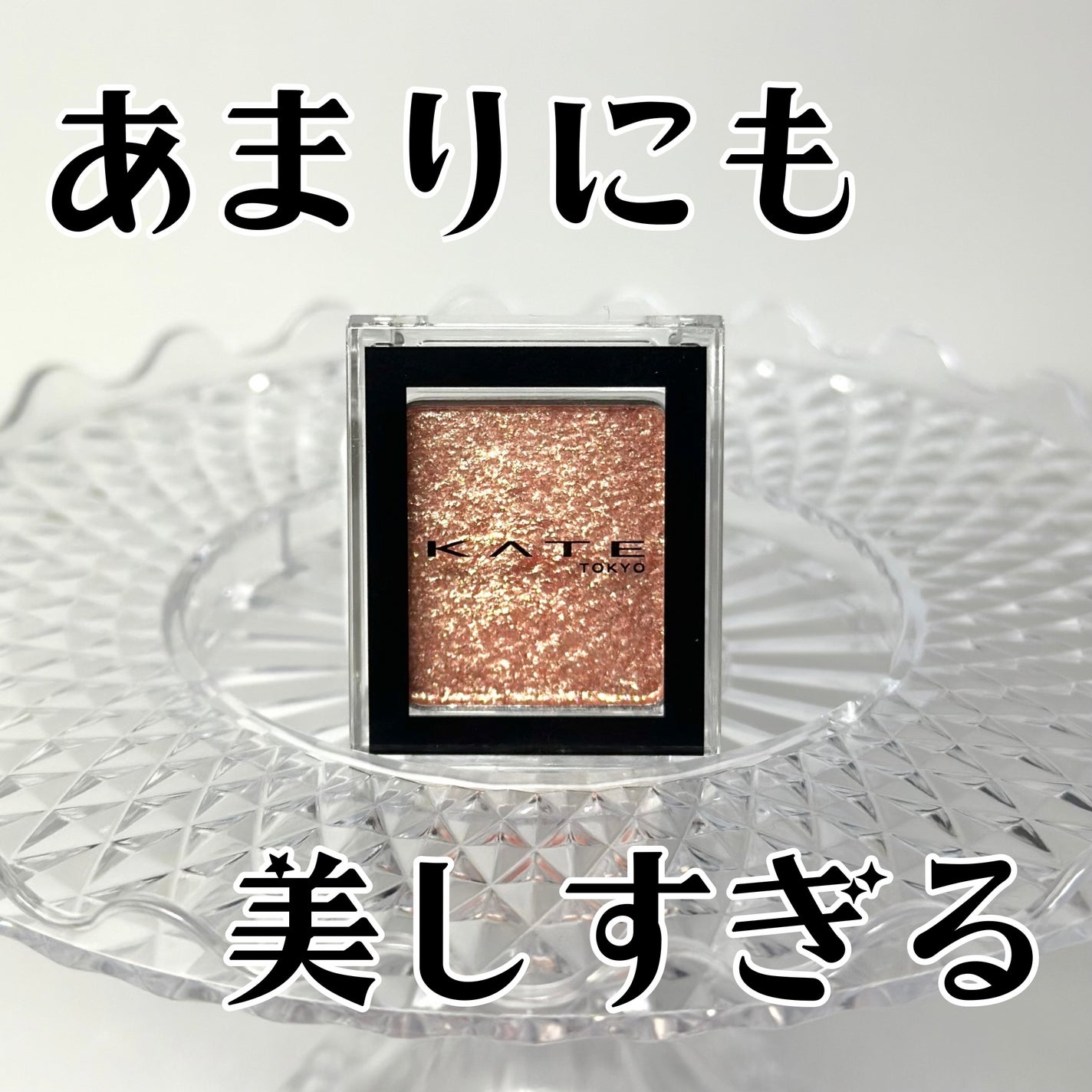 ケイト ザ アイカラー/KATE/単色アイシャドウを使ったクチコミ(1枚目)