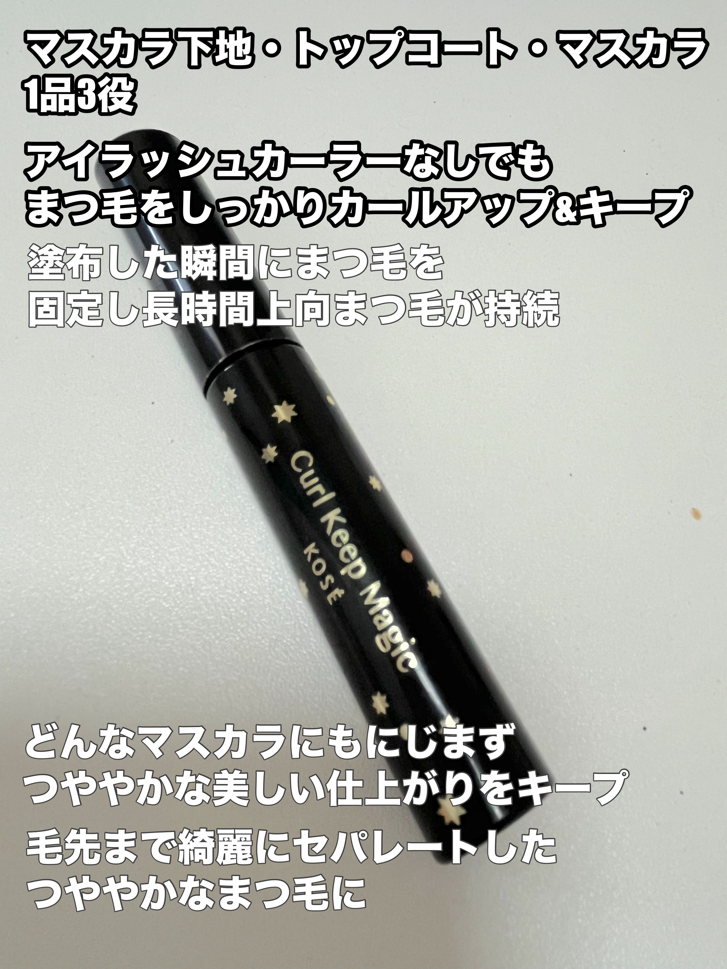 カールキープマジック/コーセーコスメニエンス/マスカラを使ったクチコミ（2枚目）