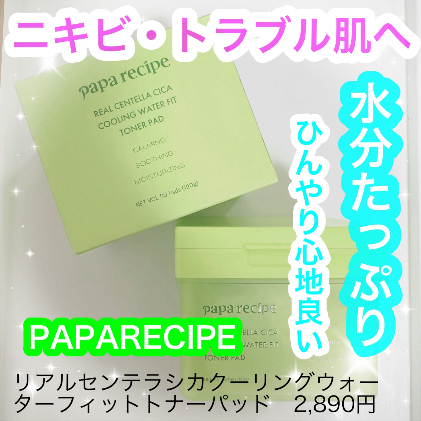 リアルセンテラシカクーリングウォーターフィットトナーパッド/PAPA RECIPE/トナーパッドを使ったクチコミ（1枚目）
