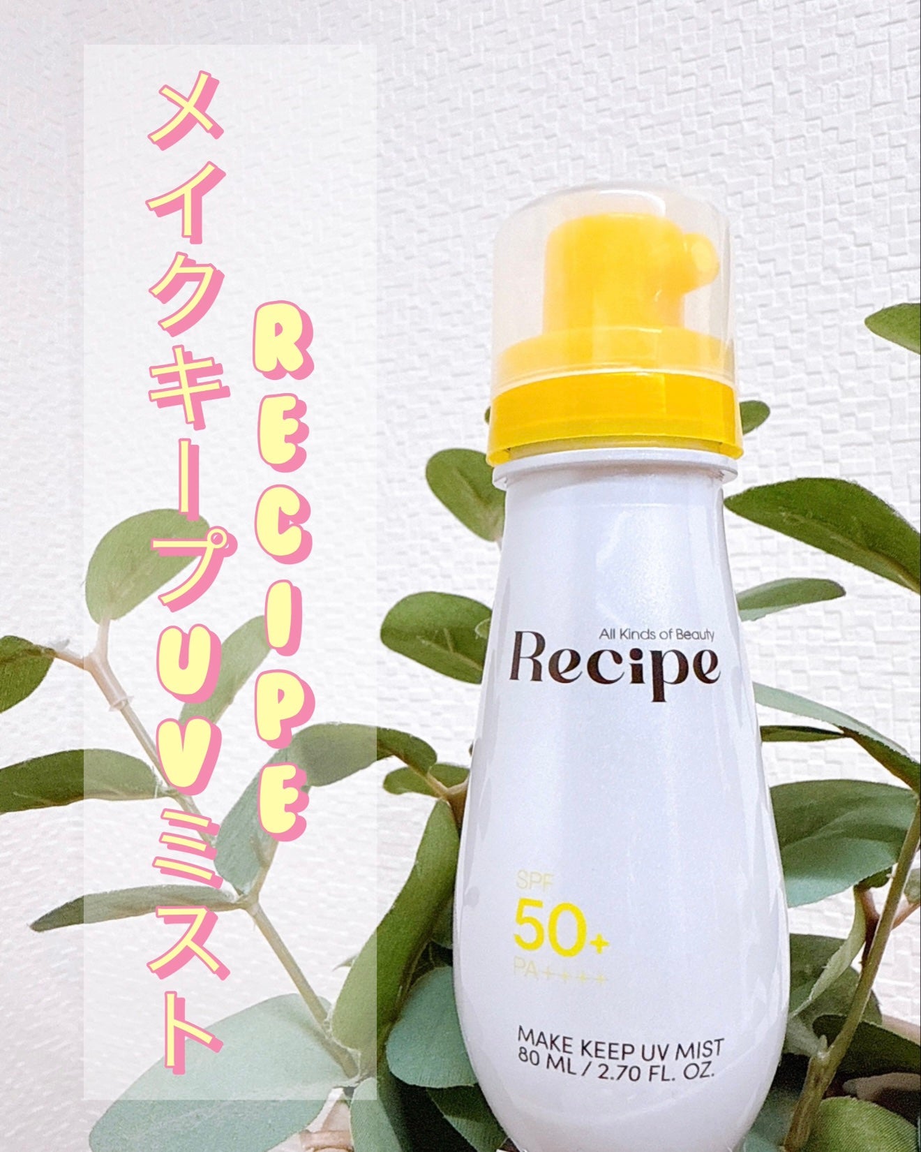 メイクキープUVミスト/Recipe/日焼け止めミスト・スプレーを使ったクチコミ(1枚目)