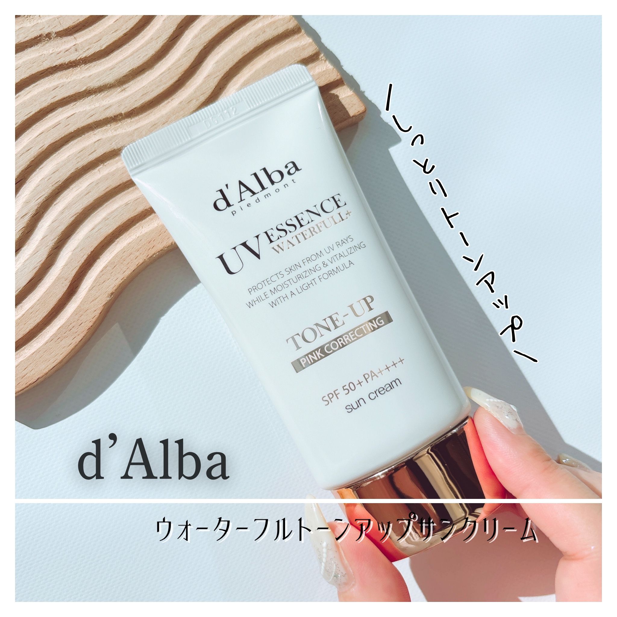ウォータフルトーンアップサンクリーム/ダルバ/日焼け止めクリームを使ったクチコミ（1枚目）