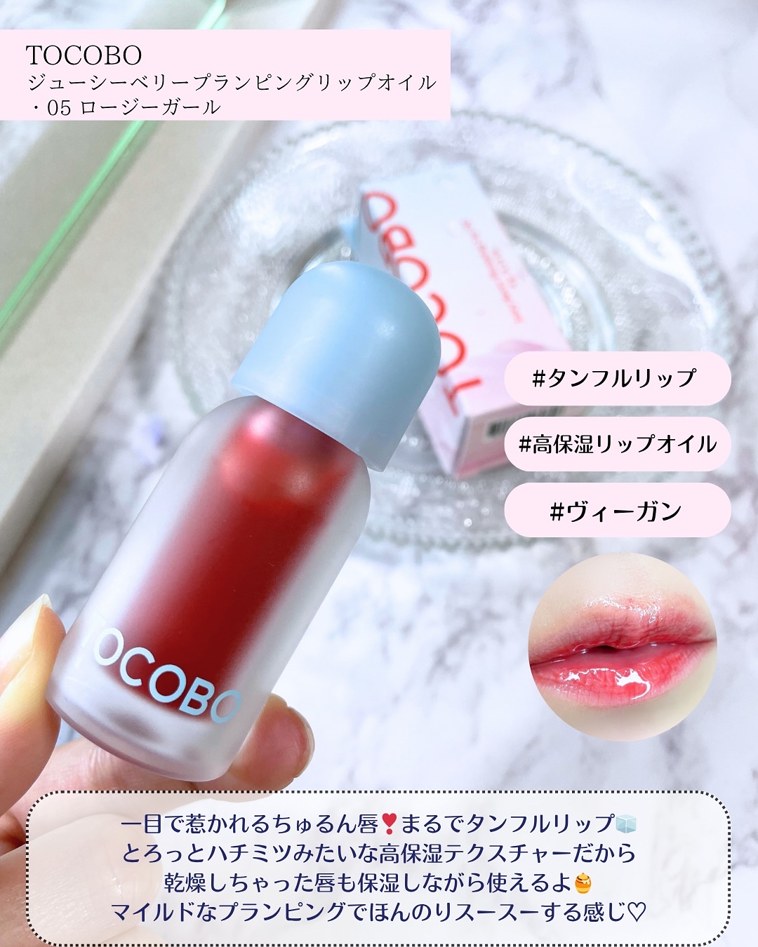 ジューシーベリープランピングリップオイル/TOCOBO/リップグロスを使ったクチコミ（2枚目）
