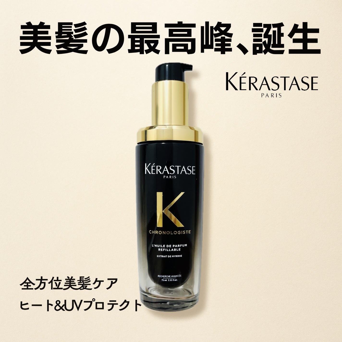 ユイル クロノロジスト N/ケラスターゼ/ヘアオイルを使ったクチコミ(1枚目)
