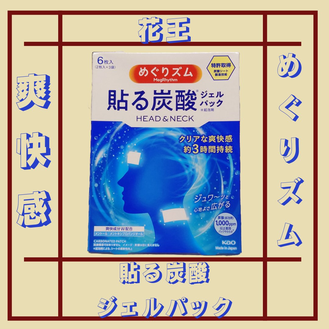 貼る炭酸ジェルパック　HEAD＆NECK/めぐりズム/ネック・デコルテケアを使ったクチコミ（1枚目）