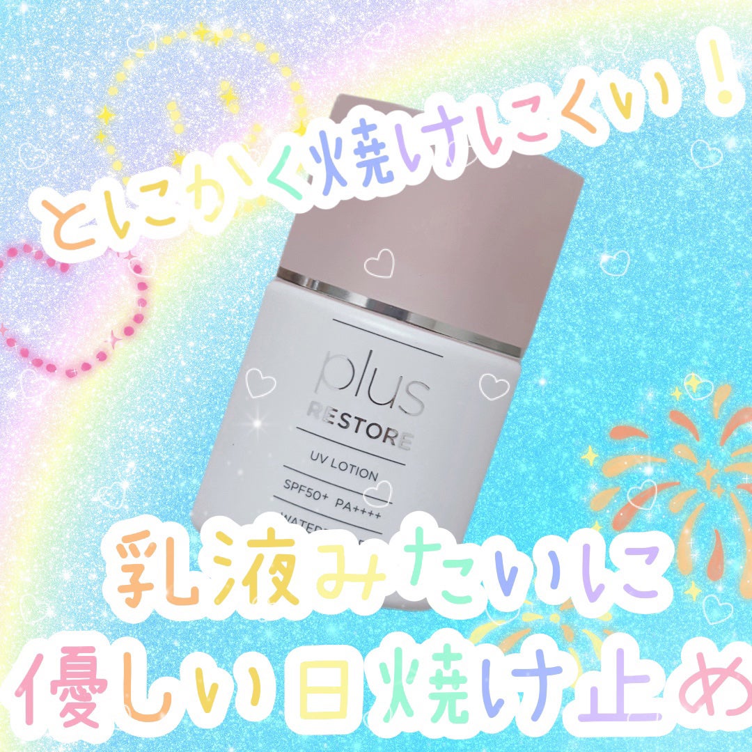 UVローション/PLUSRESTORE/日焼け止めローションを使ったクチコミ(1枚目)