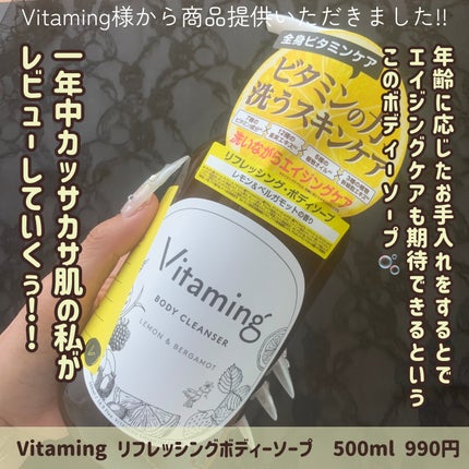 リフレッシングボディソープ(レモン&ベルガモットの香り)/Vitaming/ボディソープを使ったクチコミ(2枚目)