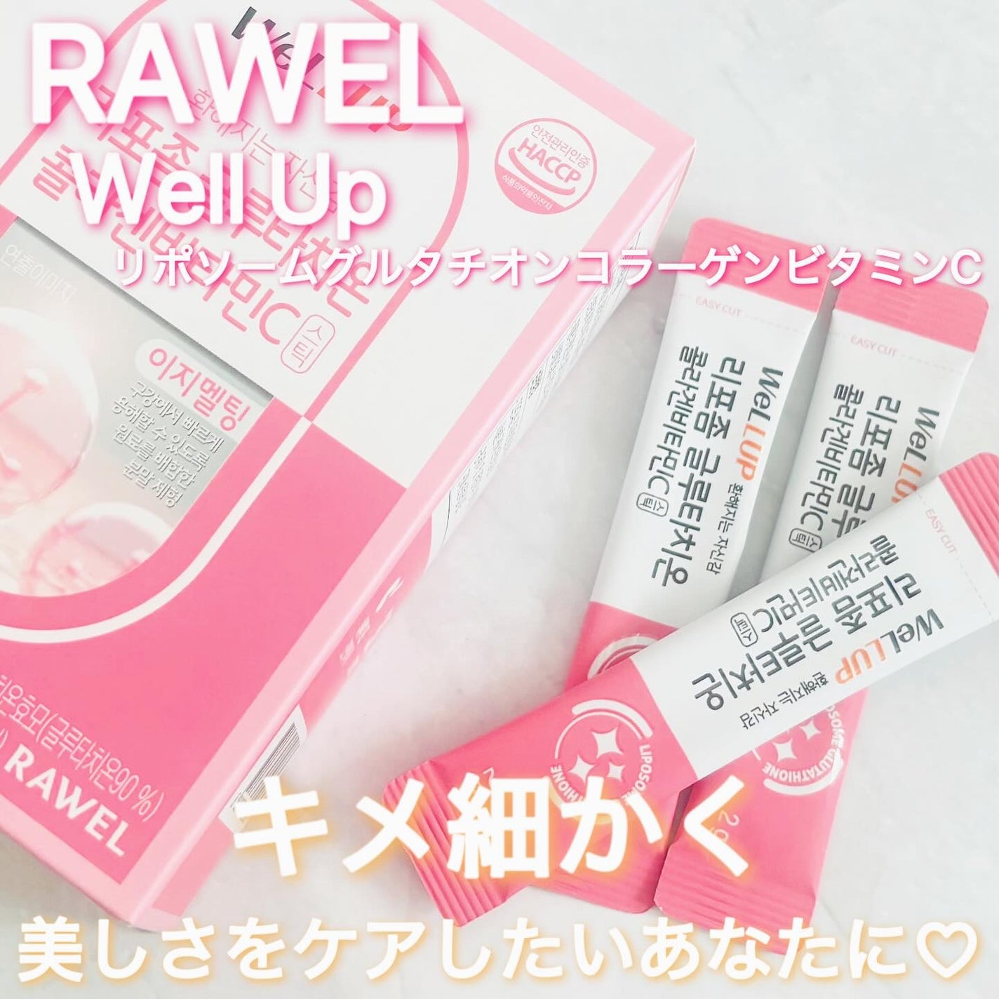 Well Up リポソームグルタチオンコラーゲンビタミンC/RAWEL/美容サプリメントを使ったクチコミ(1枚目)