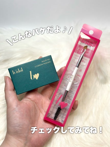魔法のアイブロウパウダー/b idol/パウダーアイブロウを使ったクチコミ(8枚目)