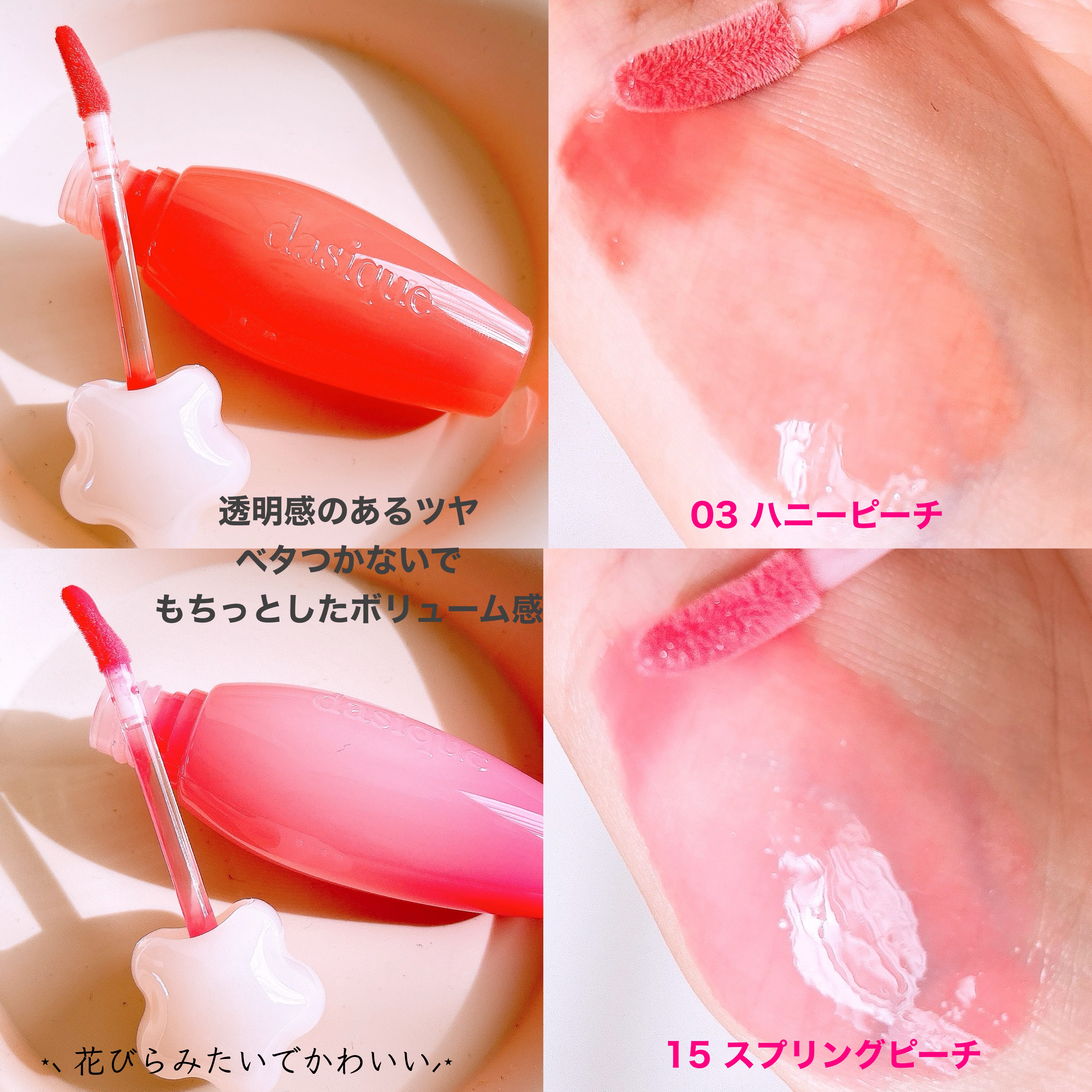 ピュアウォーターリップグロス 15 スプリングピーチ/dasique/リップグロスを使ったクチコミ（2枚目）