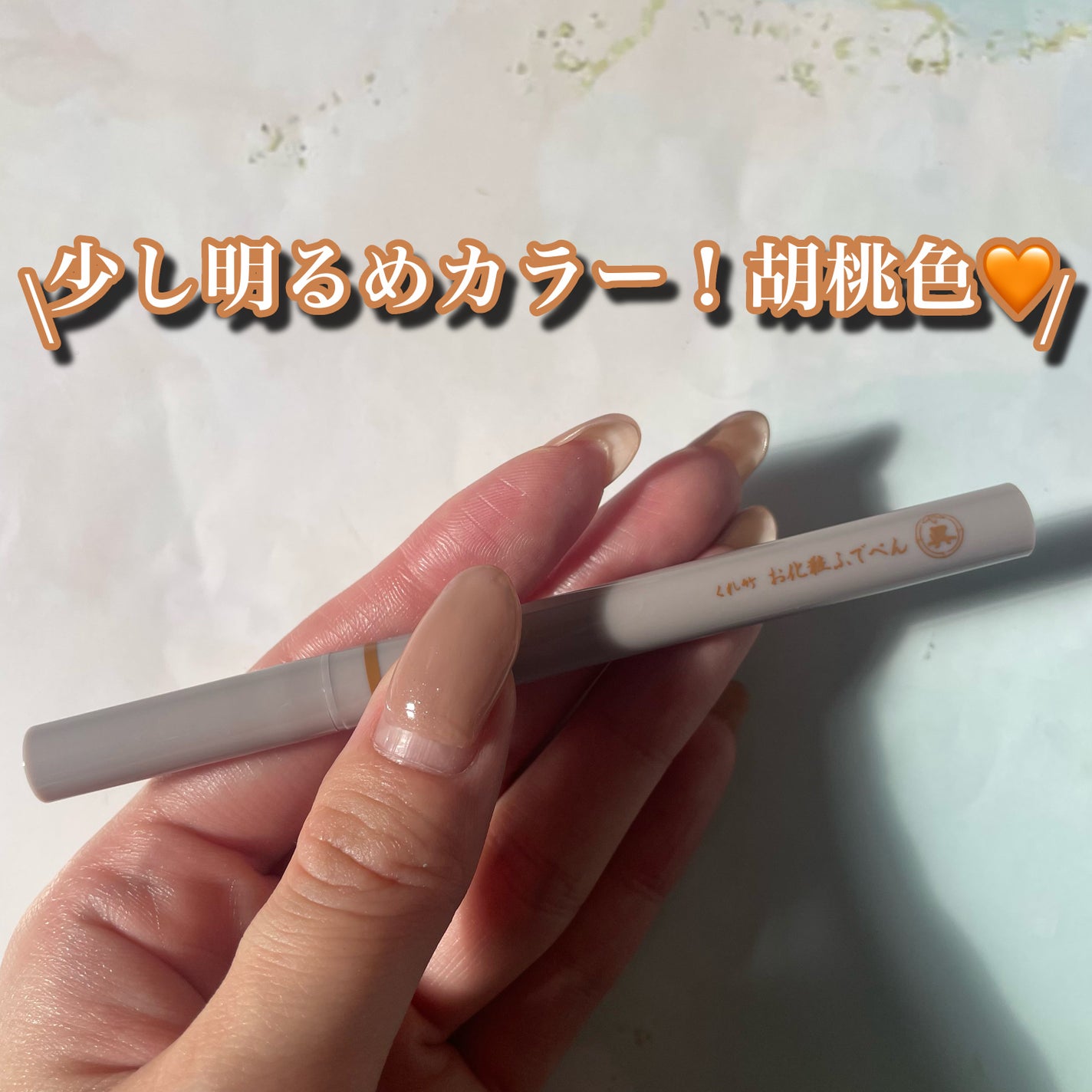 くれ竹 お化粧ふでぺん 眉毛用 毛筆極細/くれ竹 /リキッドアイブロウを使ったクチコミ(2枚目)