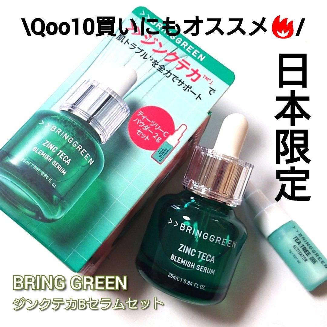 ジンクテカBセラムセット/BRING GREEN/スキンケアキットを使ったクチコミ(2枚目)