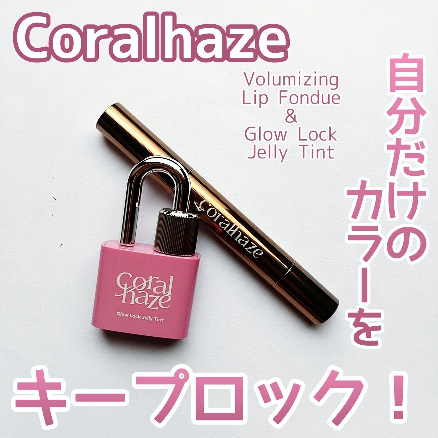 ボリューマイジングフォンデュリップ/Coralhaze/口紅を使ったクチコミ(1枚目)