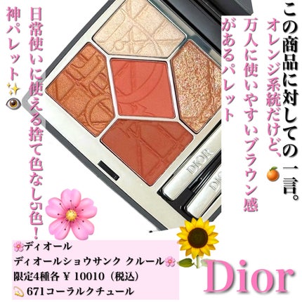 Dior アイシャドウパレット 671 コーラルピンク限定 ディオールショウ サンク クルール(限定品) 671 コーラル