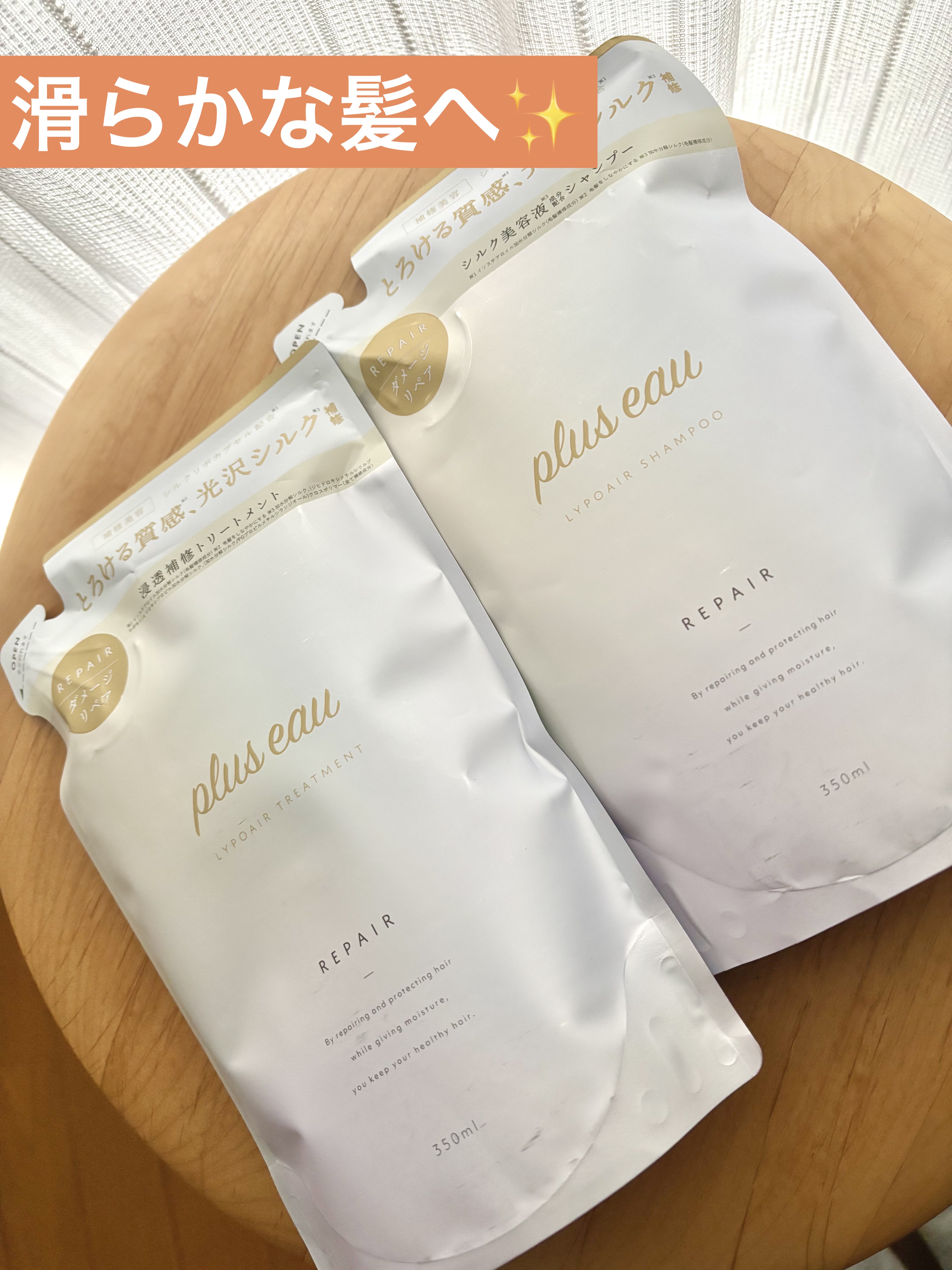 滑らかな髪へ✨
ーーーーーーーーーーーーーーーーーーーー
【製品】
plus eau　リポアシャンプー/リポアトリートメント
内容量：各350ml
価格：2,420円（Amazonにて）
ーーーーーーーーーーーーーーーーーーーー
久々に驚い