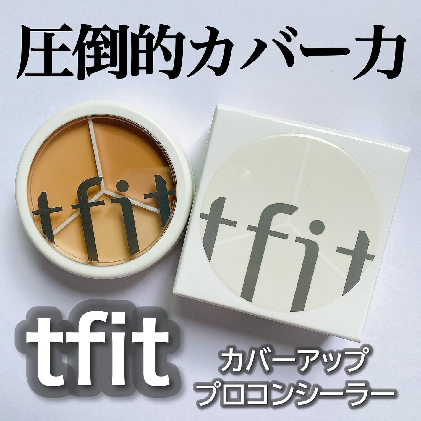 カバーアッププロコンシーラー/TFIT/パレットコンシーラーを使ったクチコミ(1枚目)