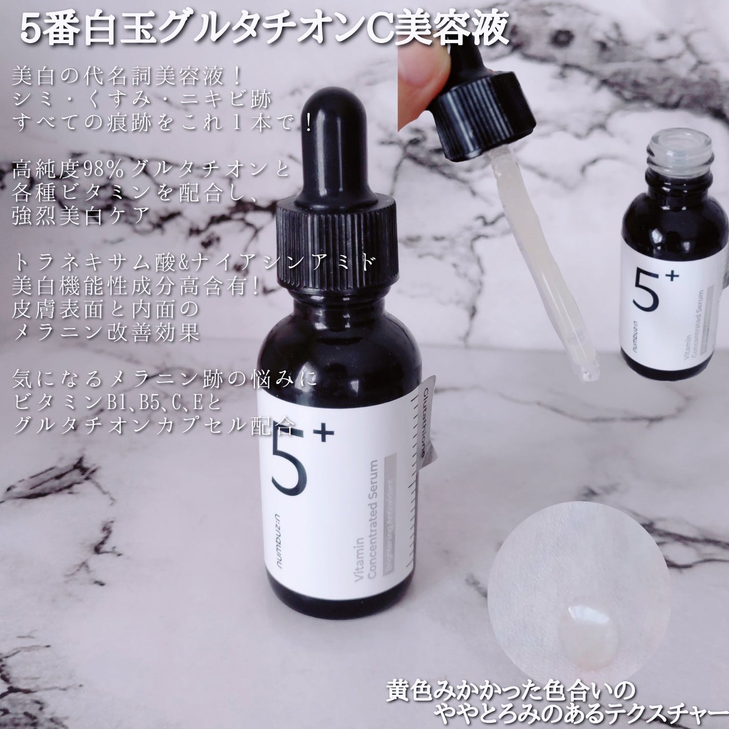 5番 白玉グルタチオンC美容液/numbuzin/美容液を使ったクチコミ(6枚目)