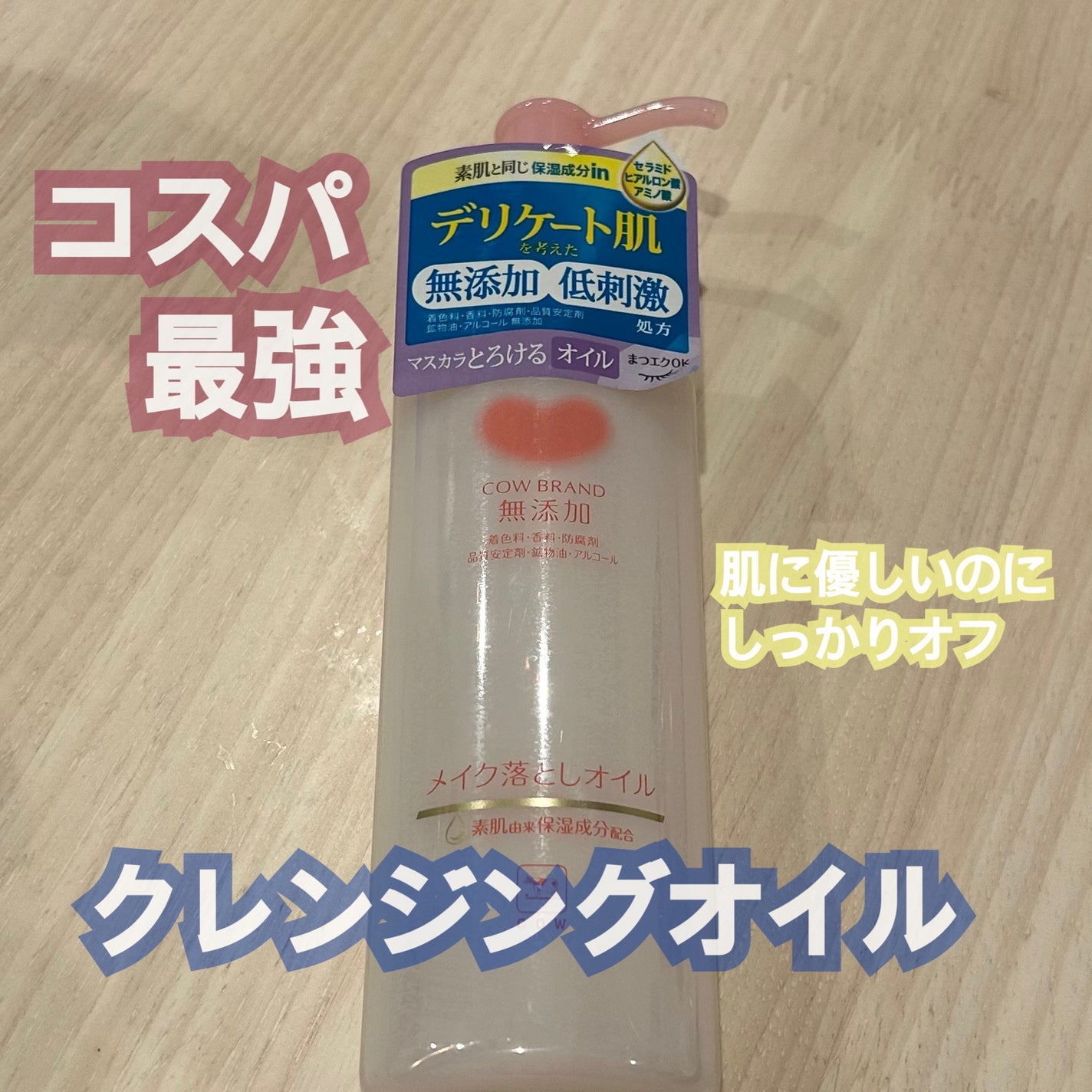 メイク落としオイル/カウブランド無添加/オイルクレンジングを使ったクチコミ(1枚目)