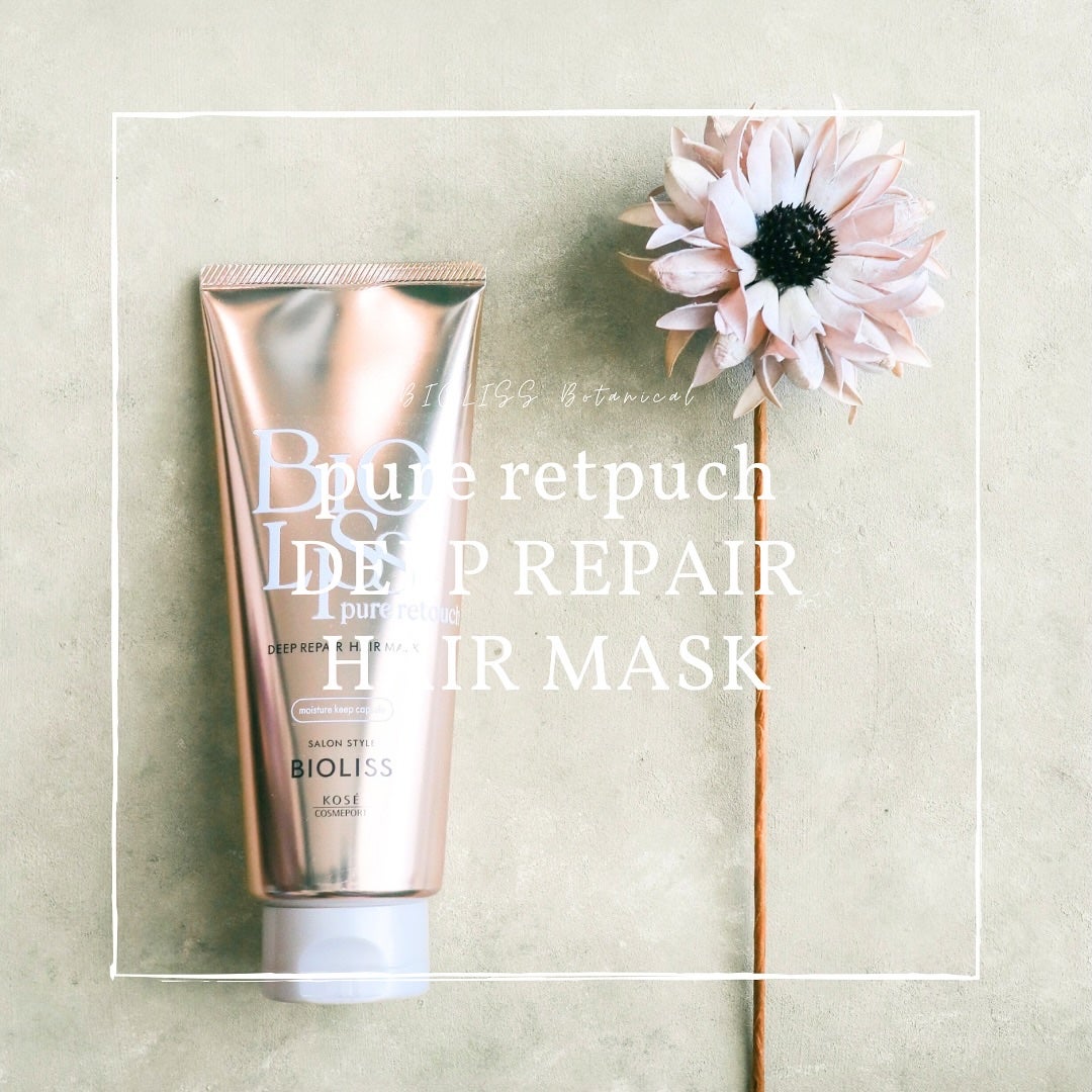 SS ビオリス ピュアレタッチ ディープリペア ヘアマスク/SSビオリス/洗い流すヘアトリートメントを使ったクチコミ(1枚目)