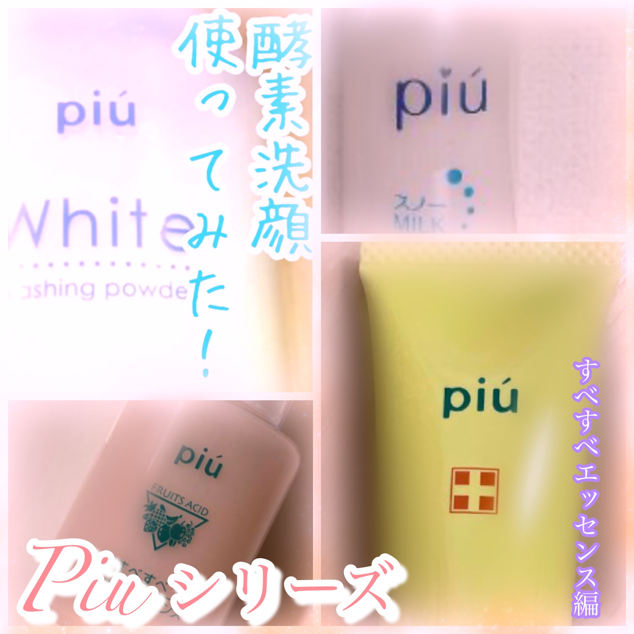ピゥ すべすべフルーツエッセンス/piu/美容液を使ったクチコミ（1枚目）