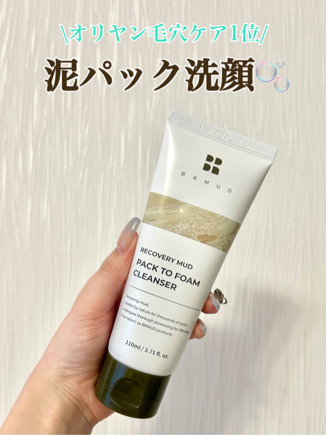 リカバリーマッドバックツーフォームクレンザー/BRMUD/洗顔フォームを使ったクチコミ（1枚目）