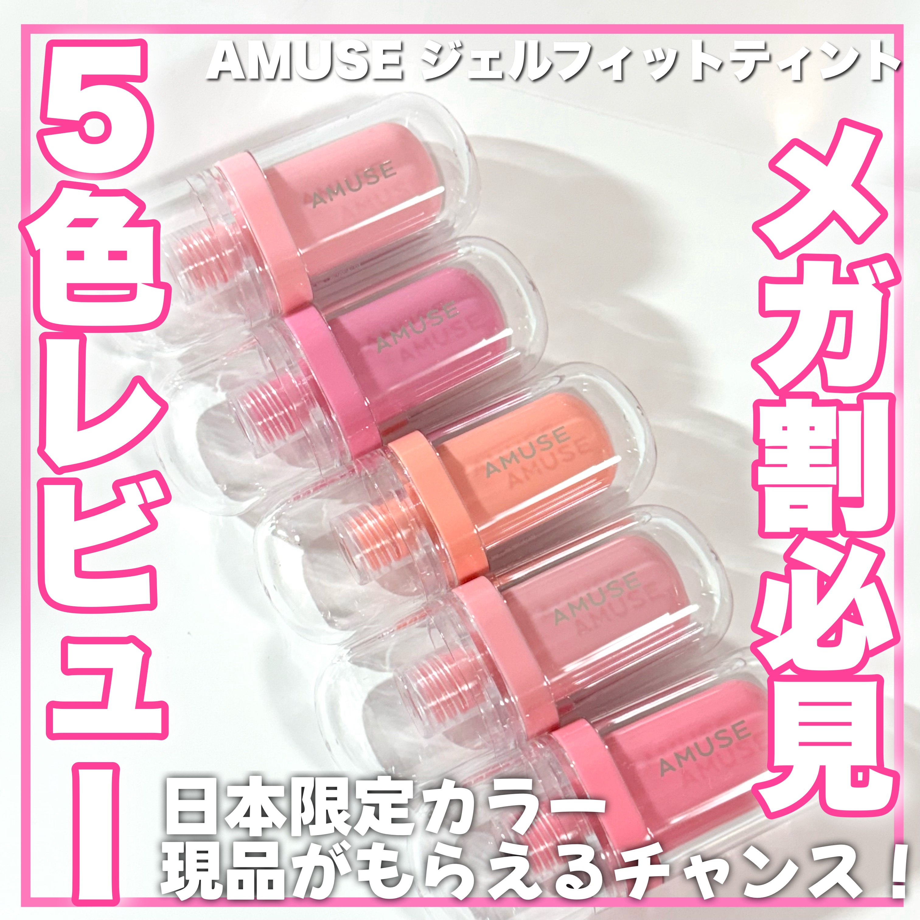 ジェルフィットティント/AMUSE/リップティントを使ったクチコミ（1枚目）
