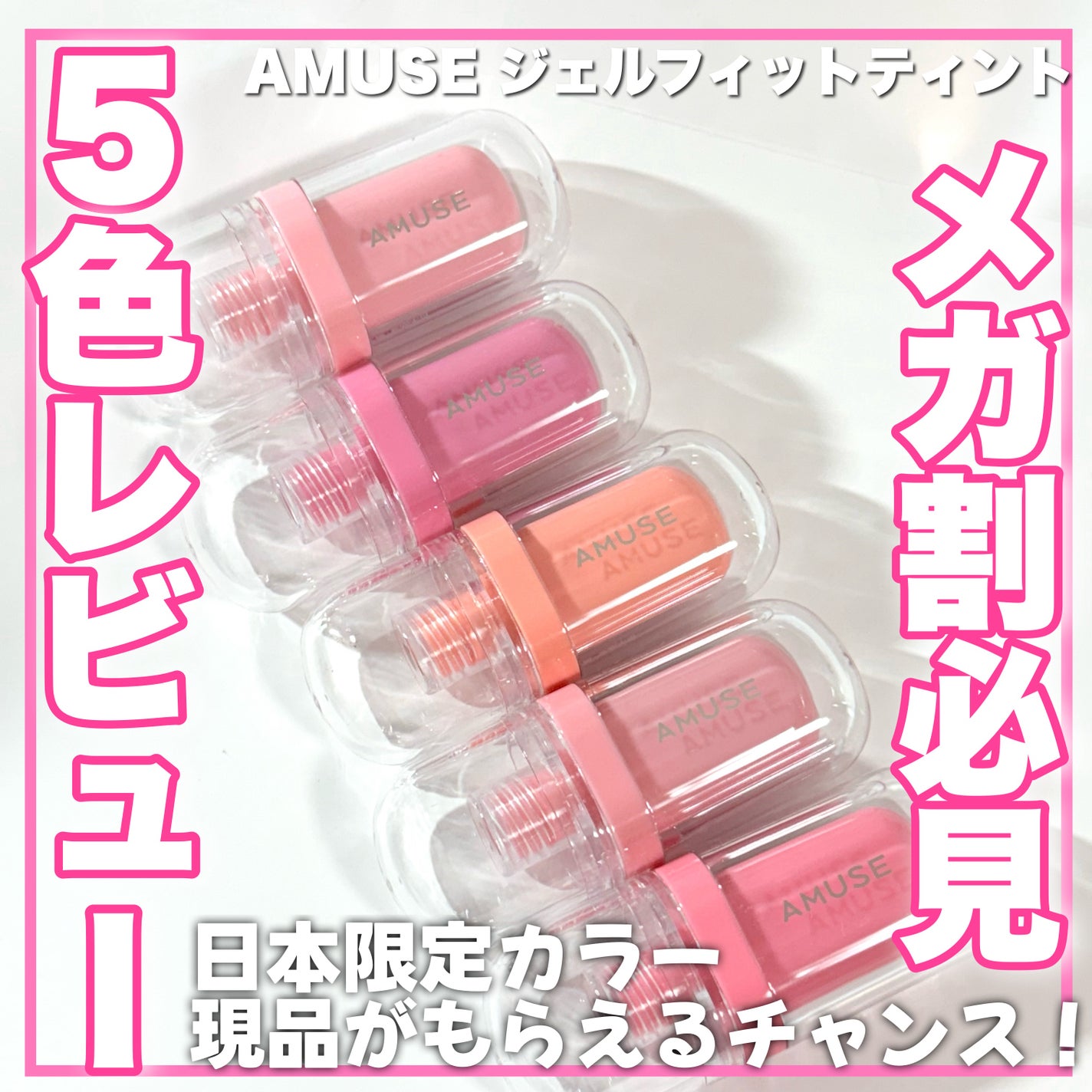 ジェルフィットティント/AMUSE/リップティントを使ったクチコミ(1枚目)