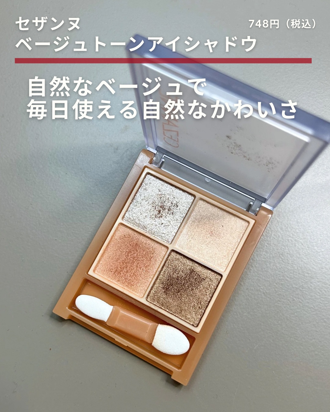 ベージュトーンアイシャドウ 01 ナッツベージュ/CEZANNE/アイシャドウパレットを使ったクチコミ（2枚目）