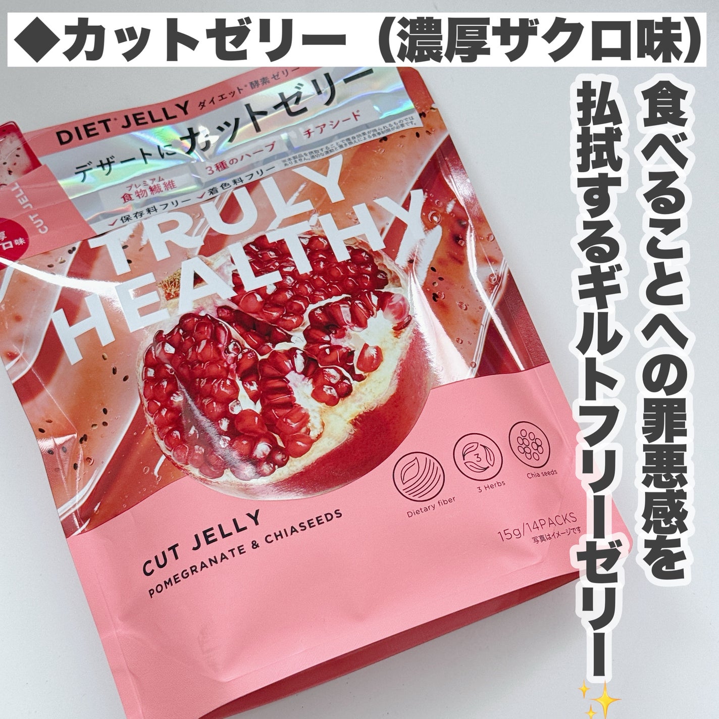 TRULY HEALTHY カットゼリー/新谷酵素/その他食品を使ったクチコミ(3枚目)