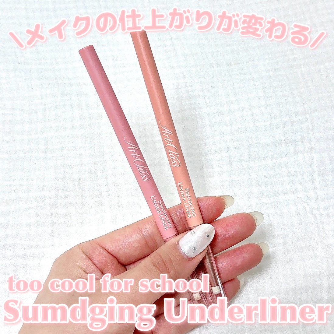 アートクラス スマージングアンダーライナー/too cool for school/ペンシルアイライナーを使ったクチコミ（1枚目）
