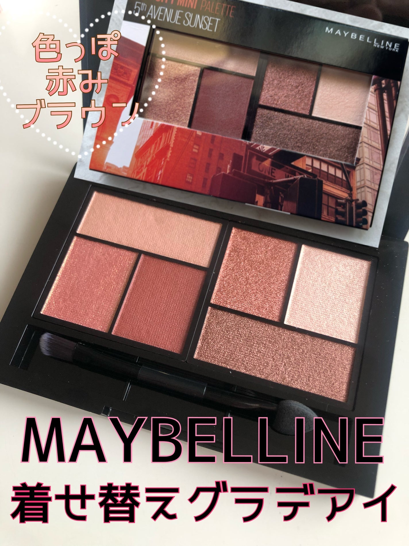 シティミニパレット/MAYBELLINE NEW YORK/アイシャドウパレットを使ったクチコミ(1枚目)