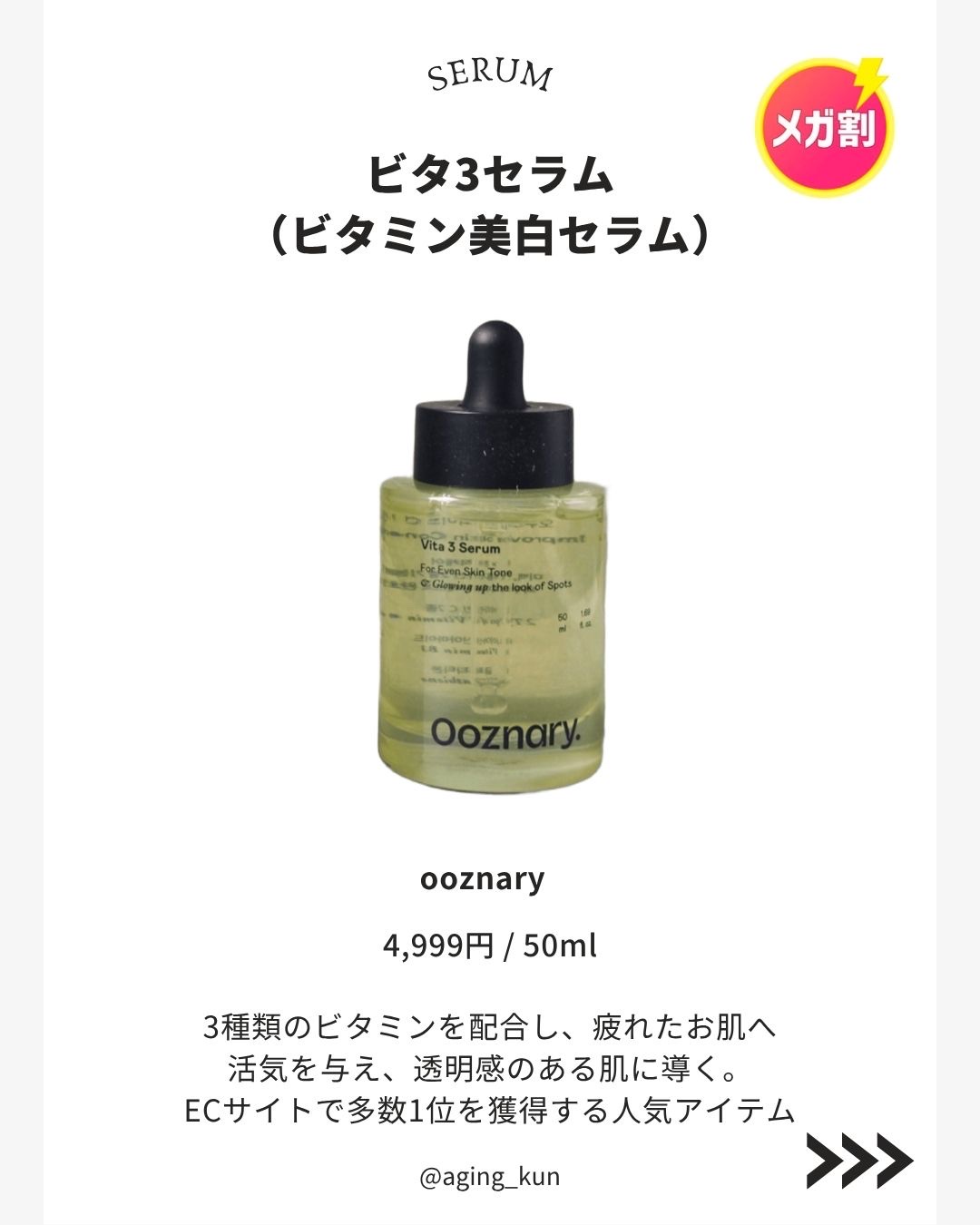 ビタ3セラム/オーズナリー/美容液を使ったクチコミ（2枚目）