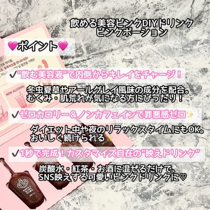 飲める美容ピンクDIYドリンク ピンクポーション ゼロカロリー・冬虫夏草/PINK POTION /美容ドリンクを使ったクチコミ(2枚目)