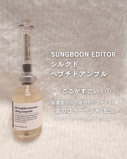 シルクペプチドインテンシブリフティングアンプル/SUNGBOON EDITOR(成分エディター)/美容液を使ったクチコミ(2枚目)