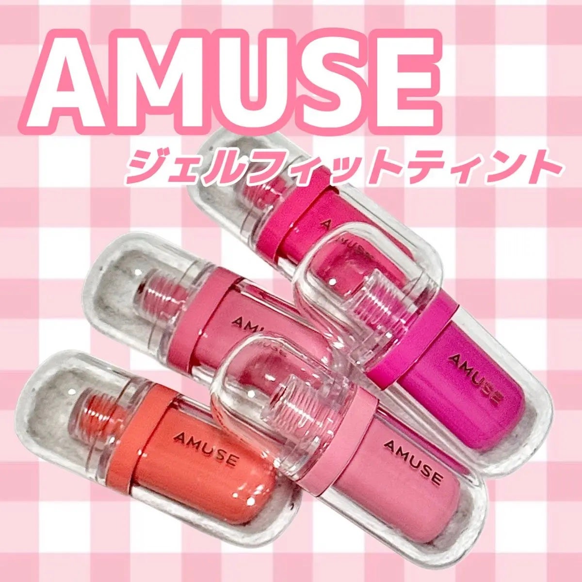 ジェルフィットティント/AMUSE/リップティントを使ったクチコミ(1枚目)