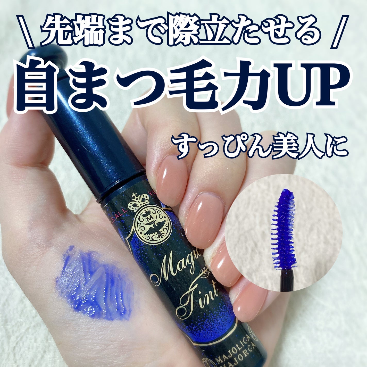 マジックティント/MAJOLICA MAJORCA/マスカラを使ったクチコミ(1枚目)