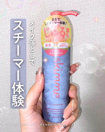 skimme オイルクレンジング/skimme/オイルクレンジングを使ったクチコミ(1枚目)
