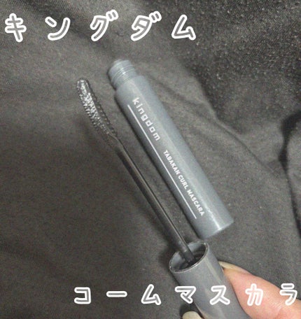 キングダム 束感カールマスカラ/キングダム/マスカラを使ったクチコミ(1枚目)