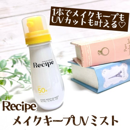 メイクキープUVミスト/Recipe/日焼け止めミスト・スプレーを使ったクチコミ(1枚目)