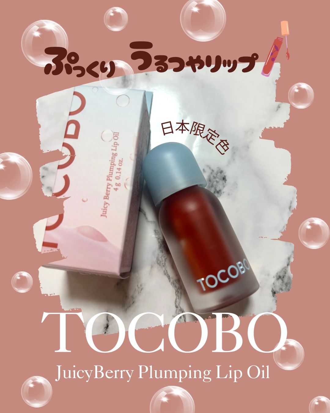 ジューシーベリープランピングリップオイル/TOCOBO/リップグロスを使ったクチコミ（1枚目）