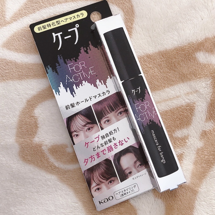 ケ－プ フォーアクティブ 前髪ホールドマスカラ/ケープ/ヘアジェルを使ったクチコミ（1枚目）