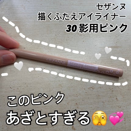 描くふたえアイライナー/CEZANNE/リキッドアイライナーを使ったクチコミ(1枚目)