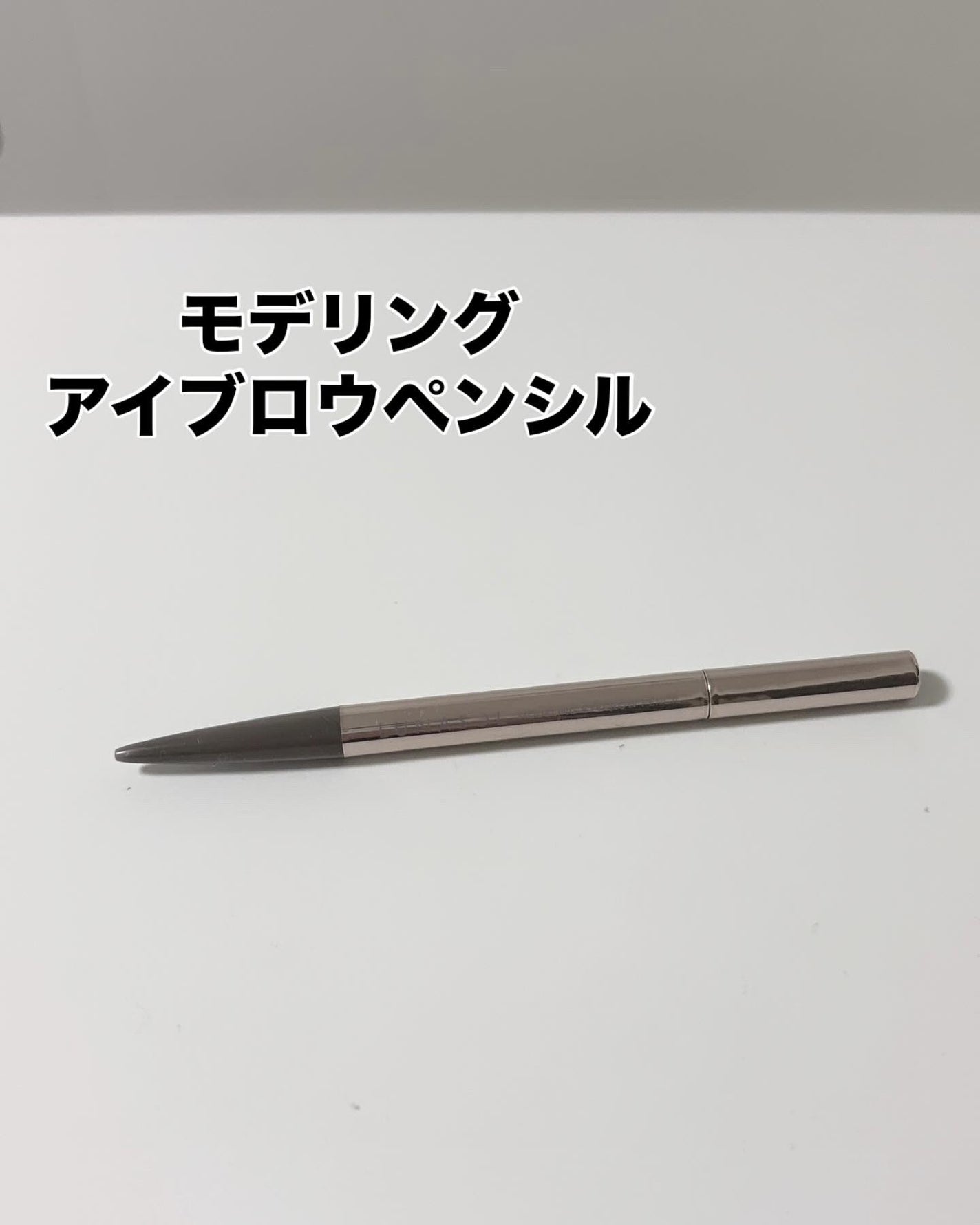 ルナソル モデリングアイブロウペンシル/LUNASOL/アイブロウペンシルを使ったクチコミ(1枚目)