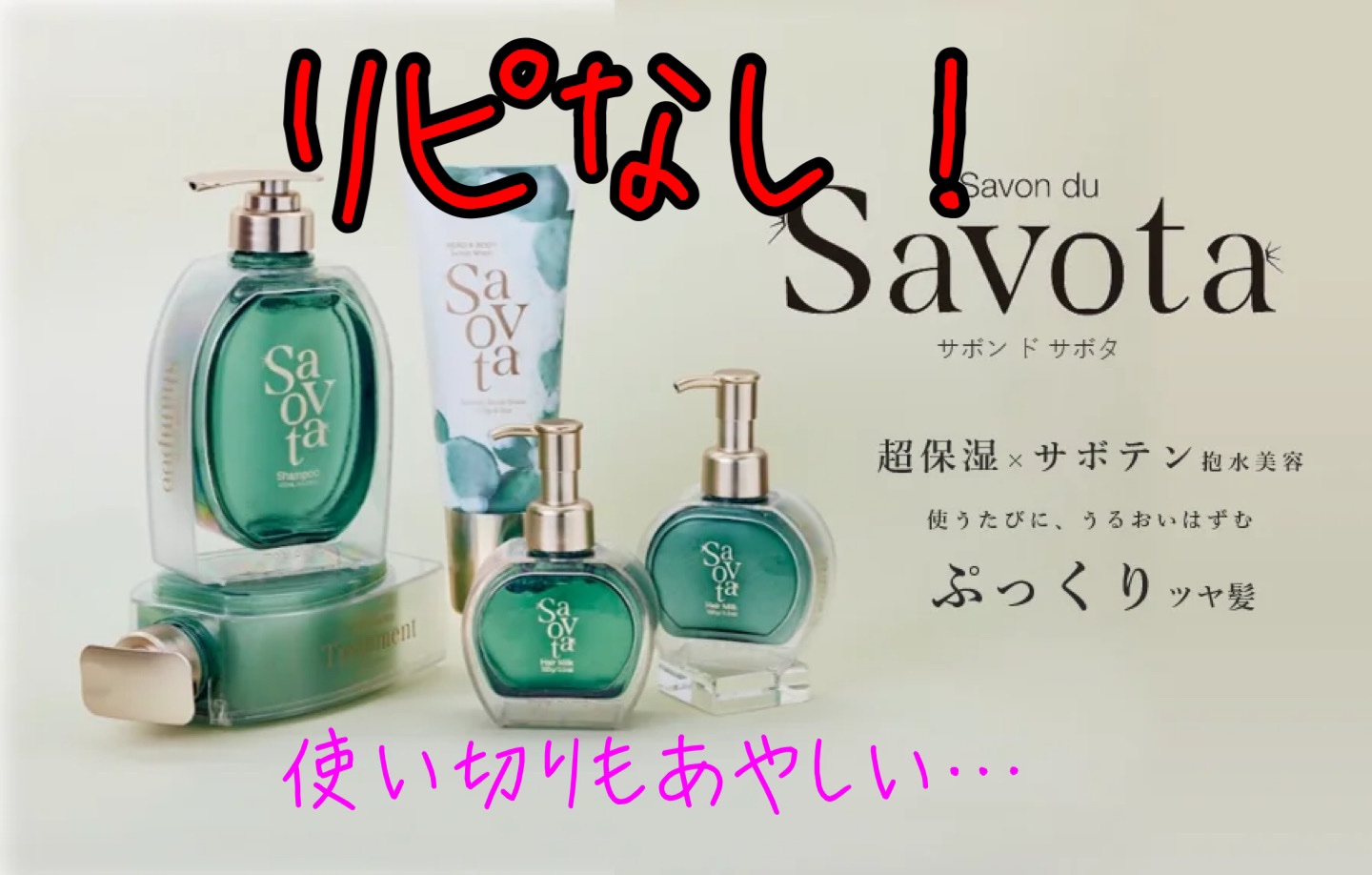 サボンドサボタ　モイストプランプシャンプー/ヘアトリートメント/Savon du Savota/シャンプー・コンディショナーを使ったクチコミ（1枚目）