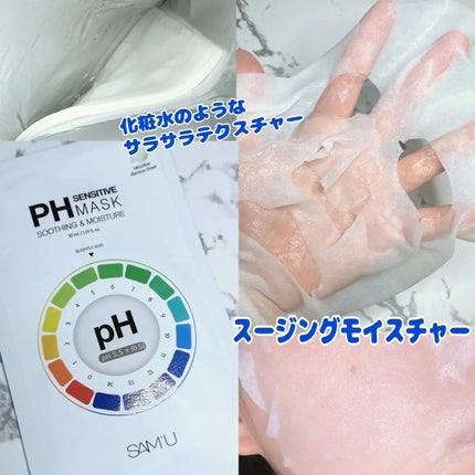 PHセンシティブマスクスージング&モイスト/SAM'U/シートマスク・パックを使ったクチコミ(4枚目)
