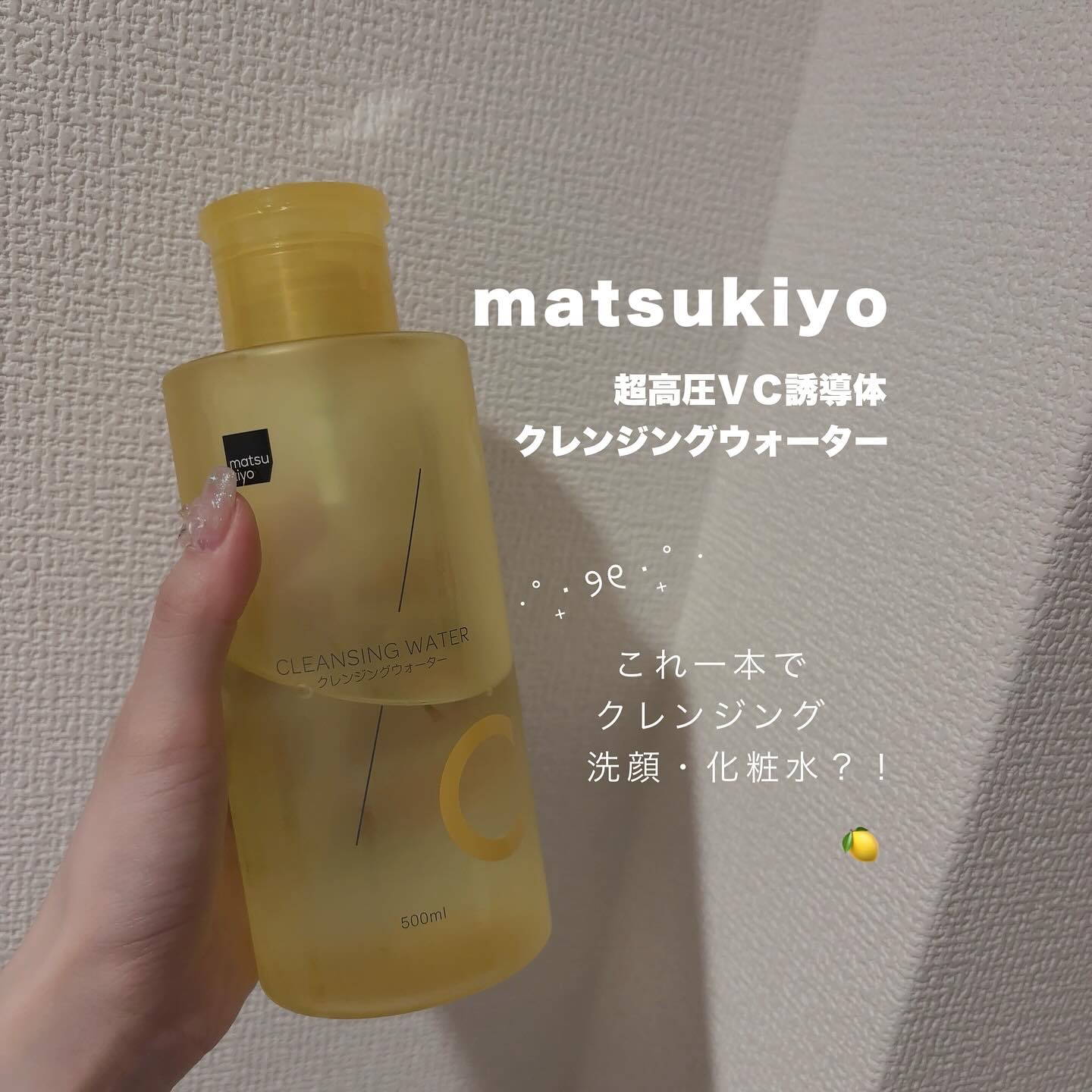 超高圧VC誘導体 クレンジングウォーター/matsukiyo/クレンジングウォーターを使ったクチコミ（1枚目）