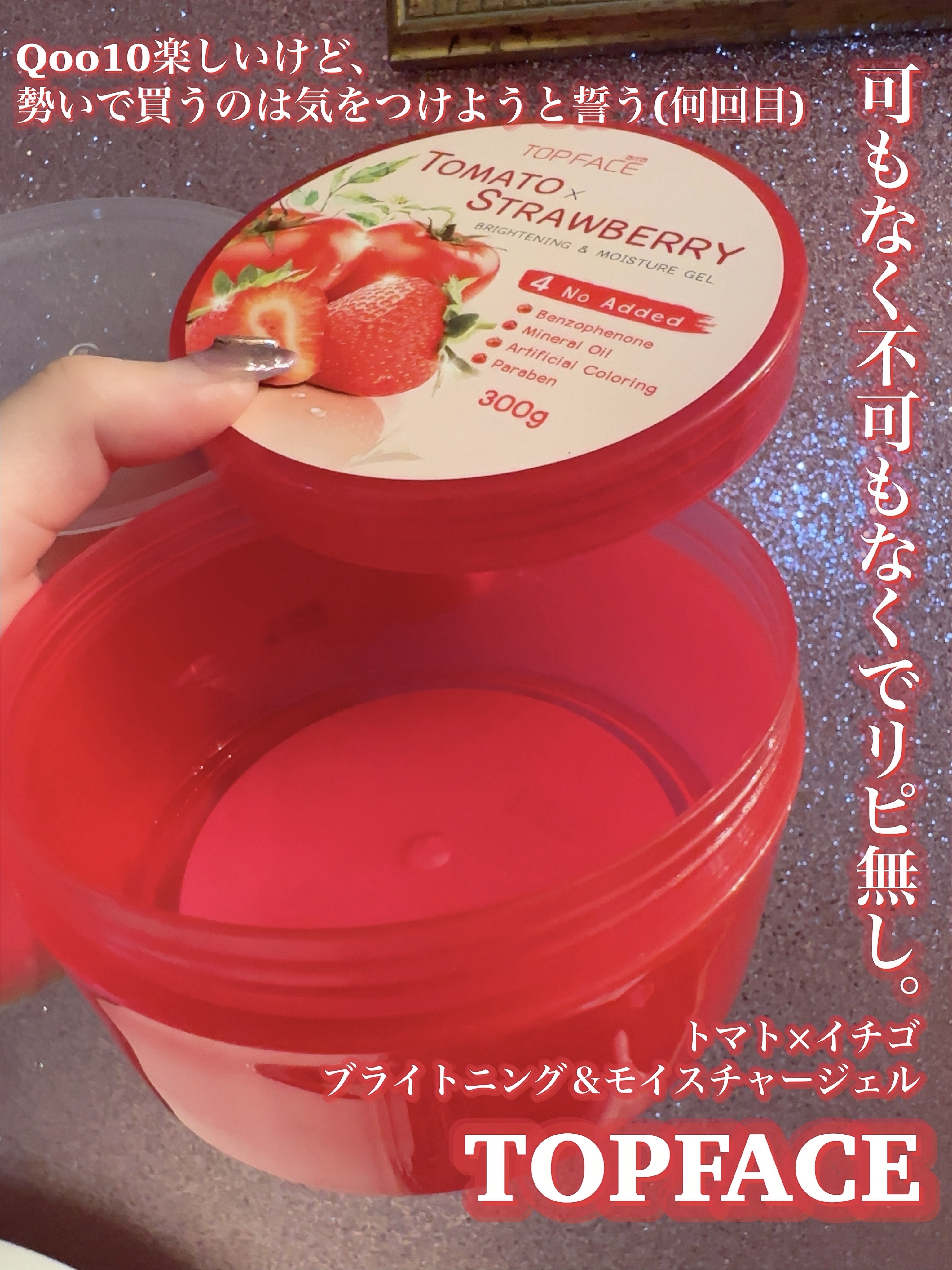トマト×イチゴブライトニング＆モイスチャージェル/TOPFACE/美容液を使ったクチコミ（2枚目）