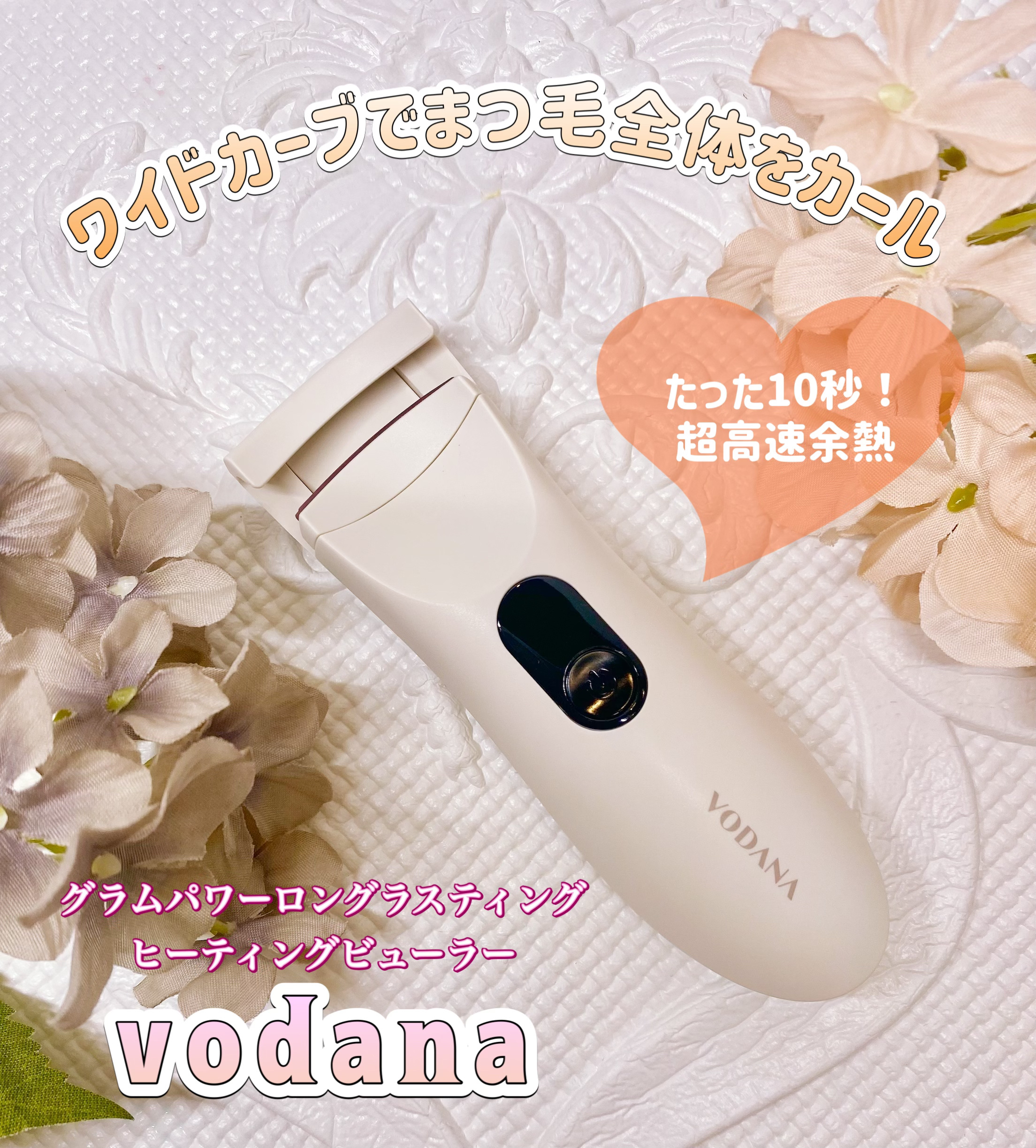 グラムパワーロングラスティング ヒーテッドアイラッシュカーラー/VODANA (ボダナ)/ホットビューラーを使ったクチコミ（1枚目）